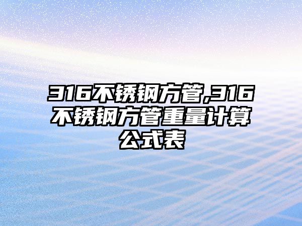 316不銹鋼方管,316不銹鋼方管重量計算公式表