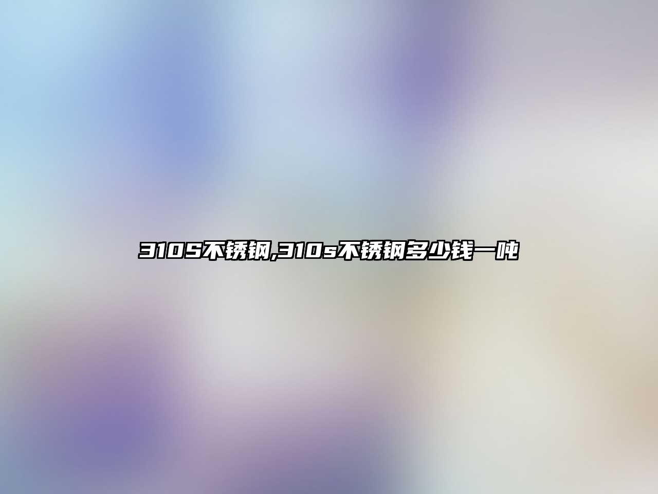 310S不銹鋼,310s不銹鋼多少錢一噸