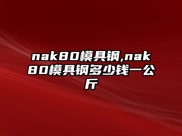 nak80模具鋼,nak80模具鋼多少錢一公斤