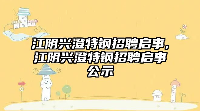 江陰興澄特鋼招聘啟事,江陰興澄特鋼招聘啟事公示