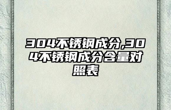 304不銹鋼成分,304不銹鋼成分含量對照表