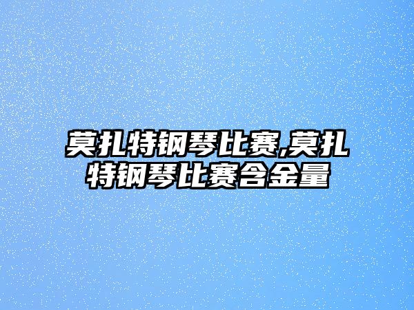 莫扎特鋼琴比賽,莫扎特鋼琴比賽含金量