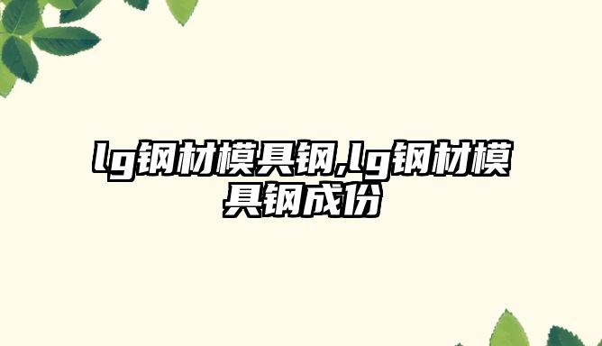 lg鋼材模具鋼,lg鋼材模具鋼成份