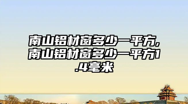 南山鋁材窗多少一平方,南山鋁材窗多少一平方1.4毫米