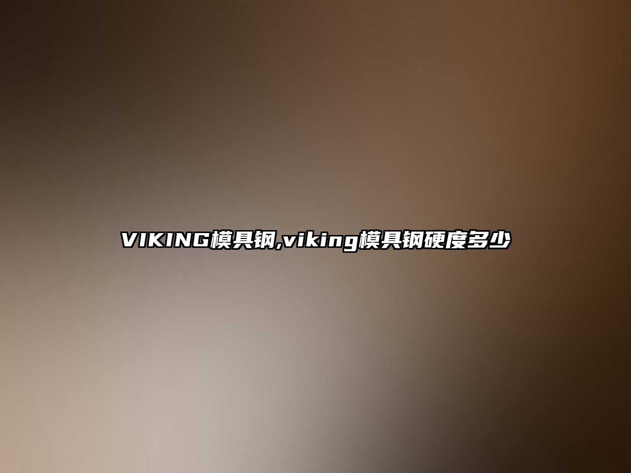 VIKING模具鋼,viking模具鋼硬度多少