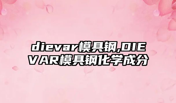 dievar模具鋼,DIEVAR模具鋼化學(xué)成分