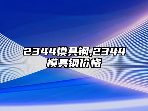 2344模具鋼,2344模具鋼價格