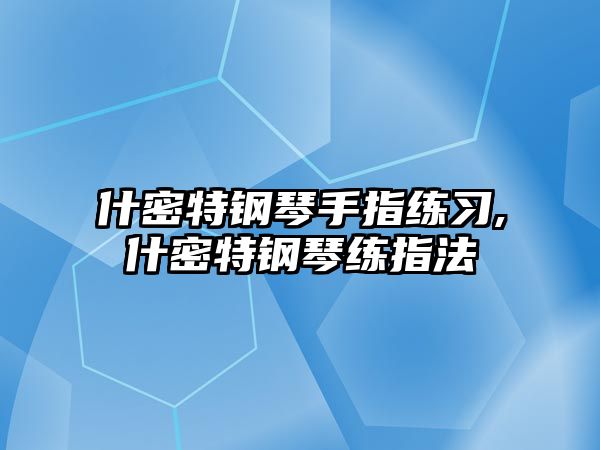 什密特鋼琴手指練習,什密特鋼琴練指法