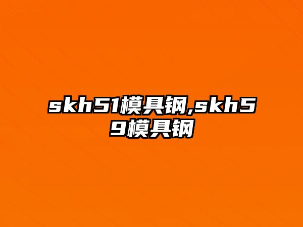 skh51模具鋼,skh59模具鋼