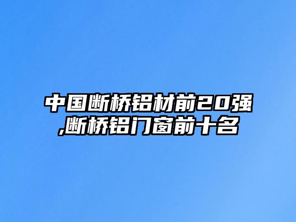 中國斷橋鋁材前20強,斷橋鋁門窗前十名