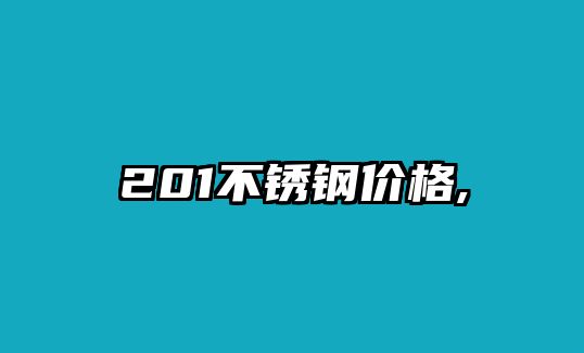 201不銹鋼價格,