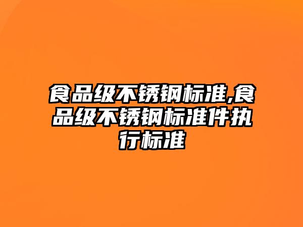 食品級不銹鋼標準,食品級不銹鋼標準件執(zhí)行標準