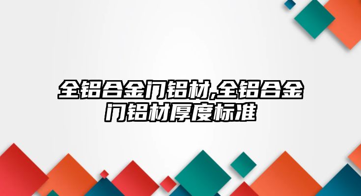 全鋁合金門鋁材,全鋁合金門鋁材厚度標準