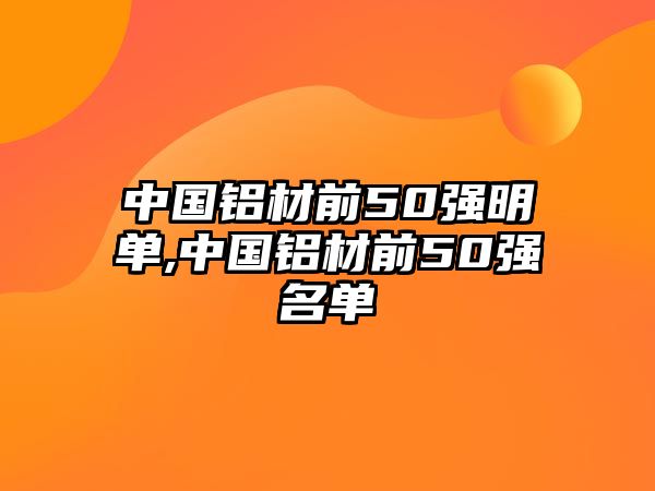 中國鋁材前50強明單,中國鋁材前50強名單