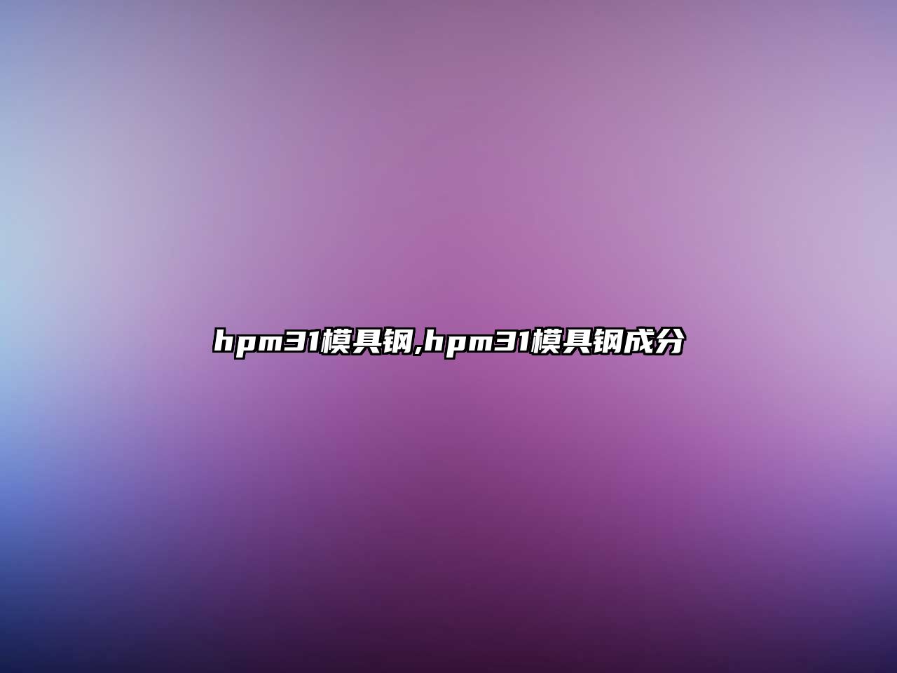 hpm31模具鋼,hpm31模具鋼成分