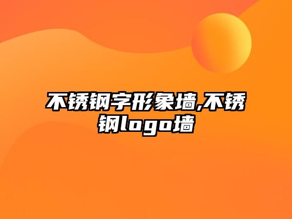 不銹鋼字形象墻,不銹鋼logo墻