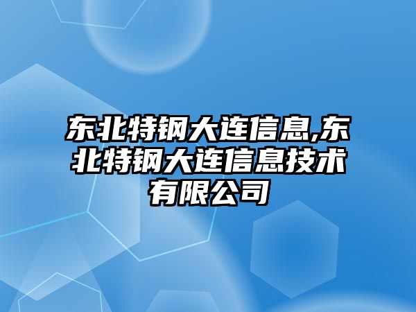 東北特鋼大連信息,東北特鋼大連信息技術有限公司