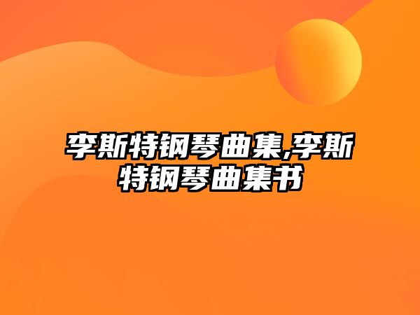 李斯特鋼琴曲集,李斯特鋼琴曲集書(shū)