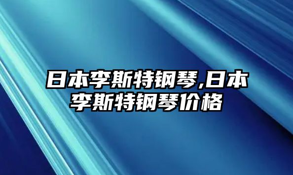 日本李斯特鋼琴,日本李斯特鋼琴價格