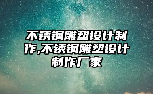 不銹鋼雕塑設計制作,不銹鋼雕塑設計制作廠家