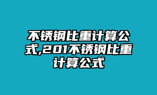 不銹鋼比重計(jì)算公式,201不銹鋼比重計(jì)算公式