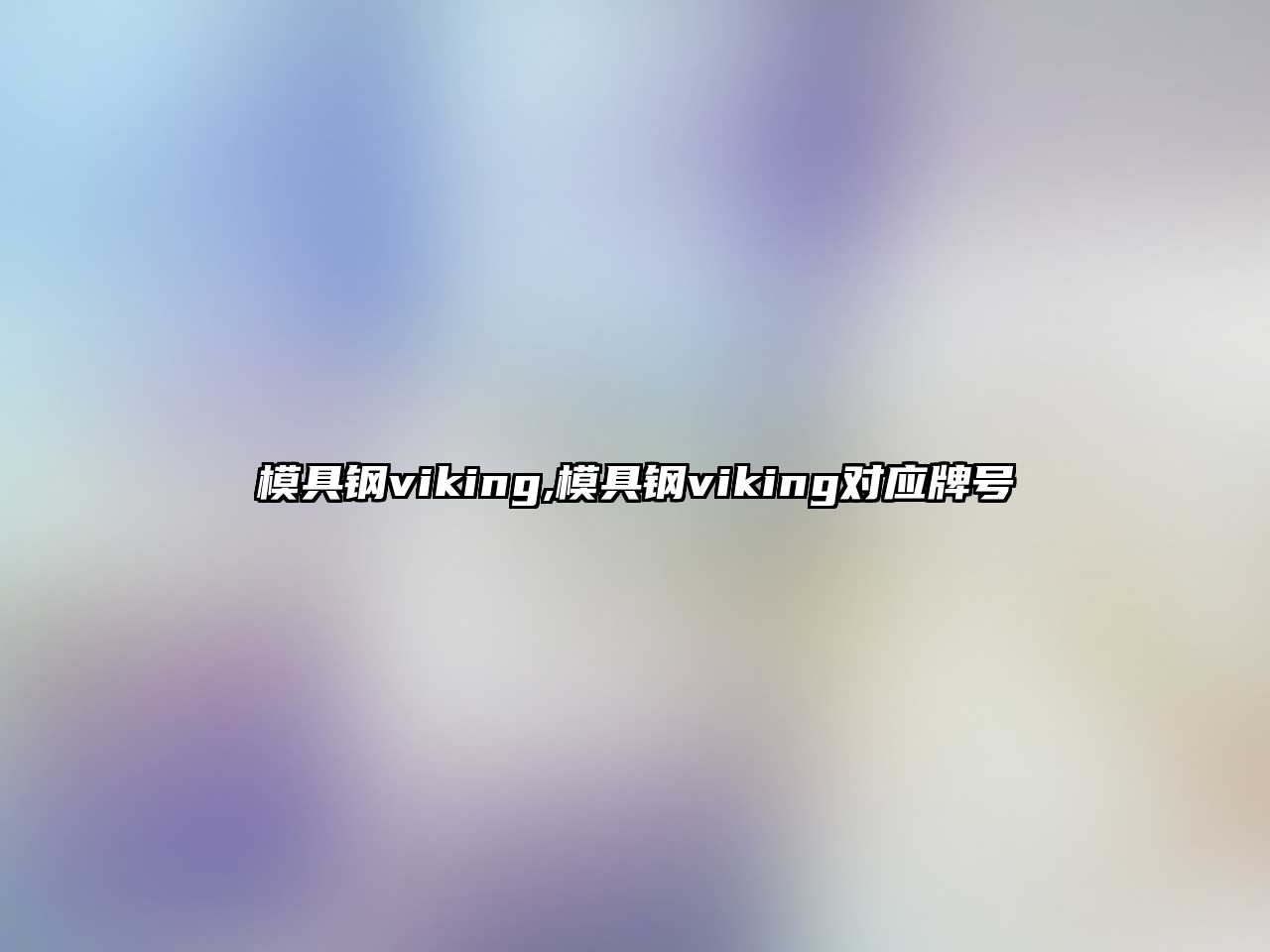 模具鋼viking,模具鋼viking對應(yīng)牌號