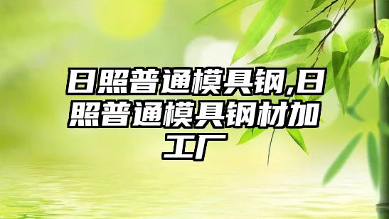 日照普通模具鋼,日照普通模具鋼材加工廠