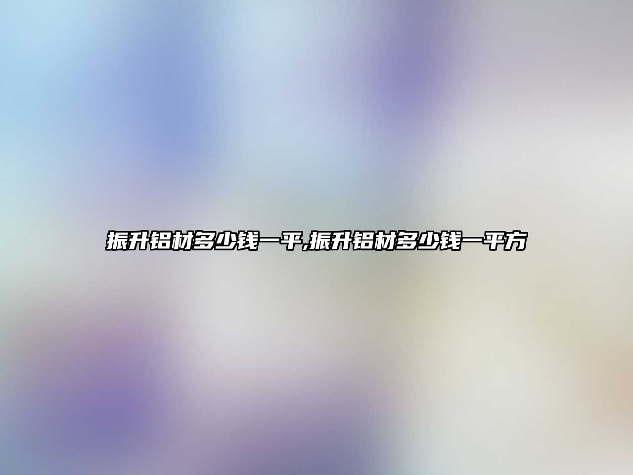 振升鋁材多少錢一平,振升鋁材多少錢一平方