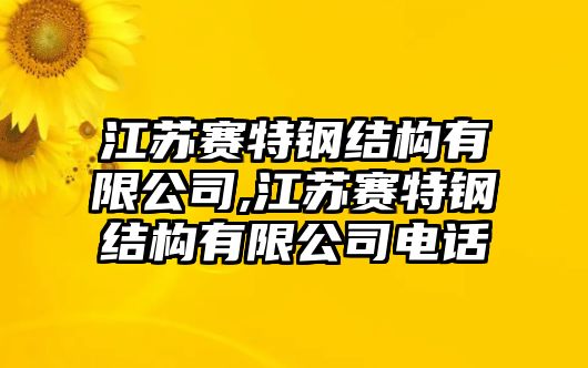 江蘇賽特鋼結(jié)構(gòu)有限公司,江蘇賽特鋼結(jié)構(gòu)有限公司電話