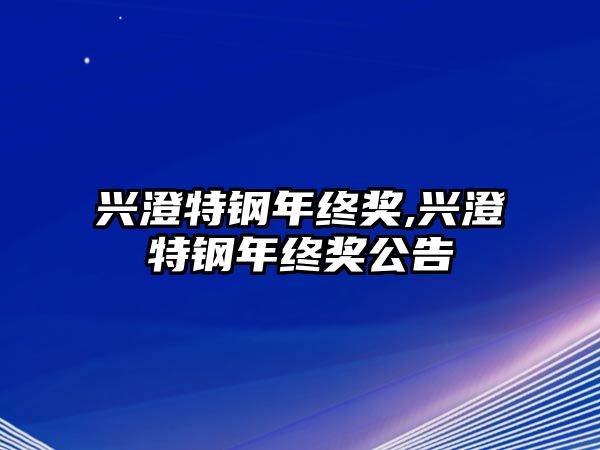 興澄特鋼年終獎,興澄特鋼年終獎公告