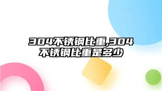 304不銹鋼比重,304不銹鋼比重是多少