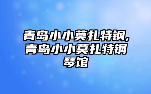 青島小小莫扎特鋼,青島小小莫扎特鋼琴館