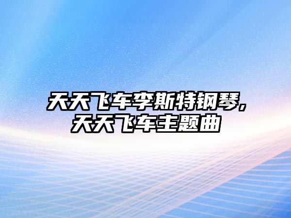 天天飛車?yán)钏固劁撉?天天飛車主題曲