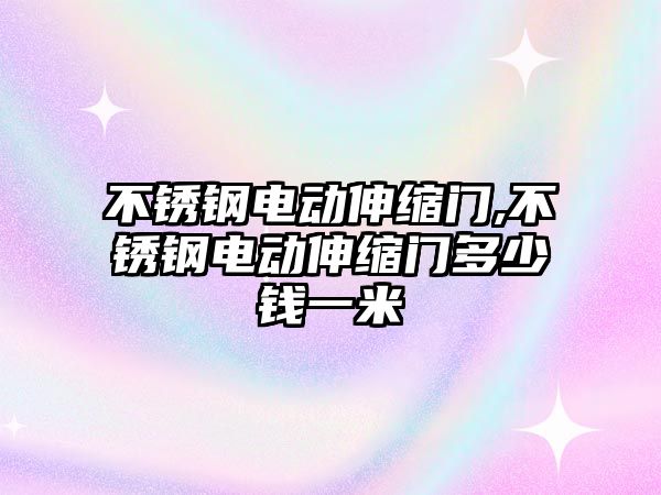 不銹鋼電動伸縮門,不銹鋼電動伸縮門多少錢一米