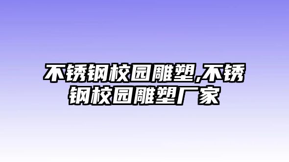 不銹鋼校園雕塑,不銹鋼校園雕塑廠家