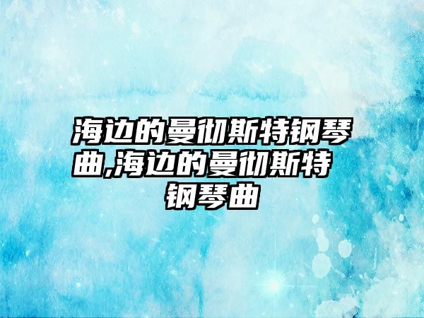 海邊的曼徹斯特鋼琴曲,海邊的曼徹斯特 鋼琴曲