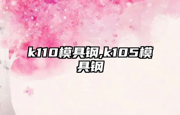 k110模具鋼,k105模具鋼