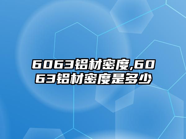 6063鋁材密度,6063鋁材密度是多少