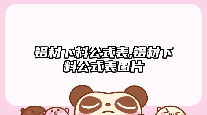 鋁材下料公式表,鋁材下料公式表圖片