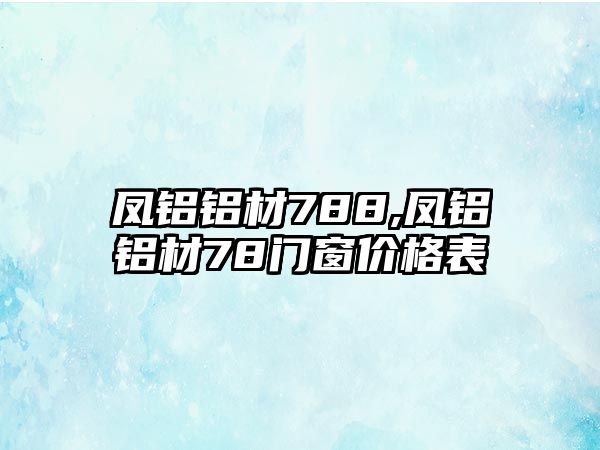 鳳鋁鋁材788,鳳鋁鋁材78門窗價格表