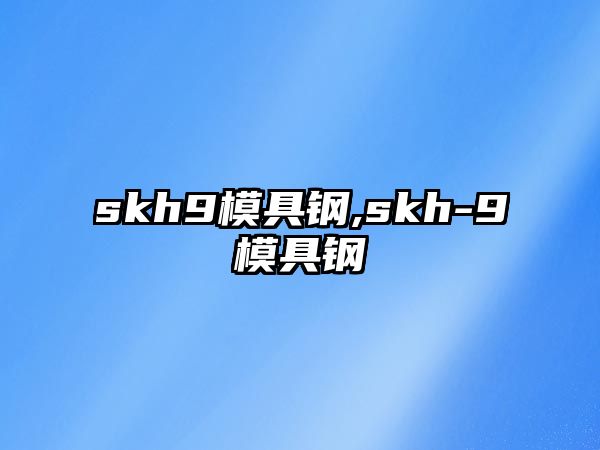 skh9模具鋼,skh-9模具鋼