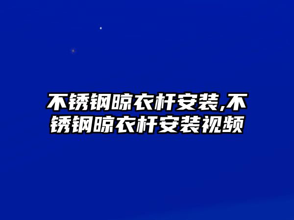 不銹鋼晾衣桿安裝,不銹鋼晾衣桿安裝視頻