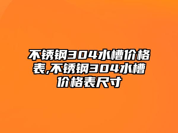 不銹鋼304水槽價格表,不銹鋼304水槽價格表尺寸