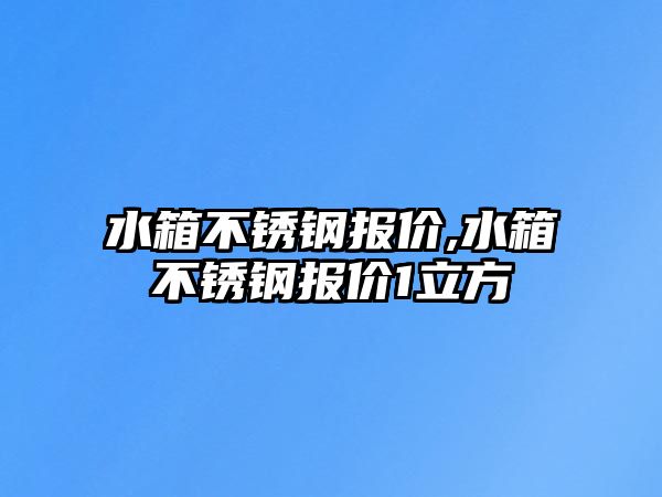 水箱不銹鋼報價,水箱不銹鋼報價1立方