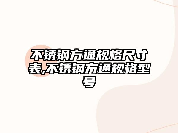 不銹鋼方通規(guī)格尺寸表,不銹鋼方通規(guī)格型號