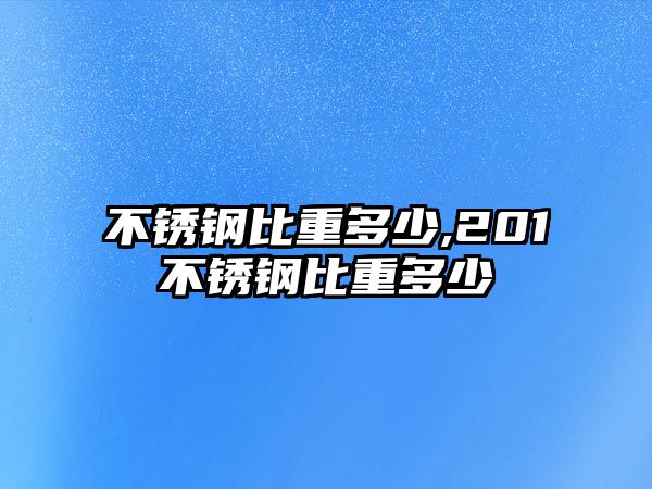 不銹鋼比重多少,201不銹鋼比重多少