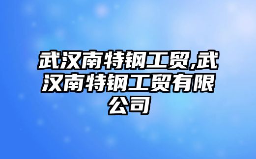 武漢南特鋼工貿(mào),武漢南特鋼工貿(mào)有限公司