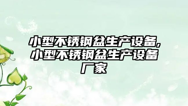 小型不銹鋼盆生產(chǎn)設(shè)備,小型不銹鋼盆生產(chǎn)設(shè)備廠家