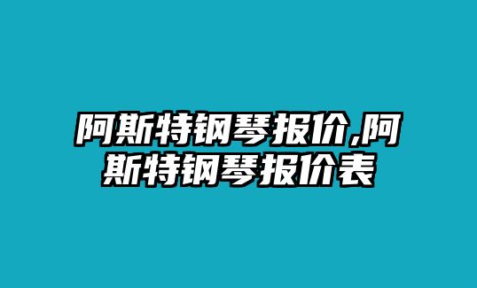 阿斯特鋼琴報價,阿斯特鋼琴報價表