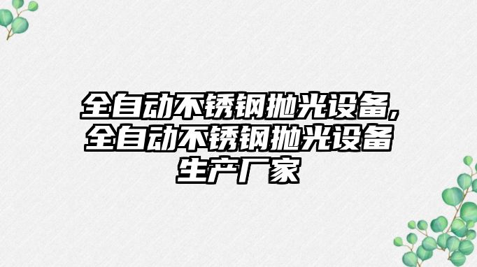 全自動不銹鋼拋光設備,全自動不銹鋼拋光設備生產廠家